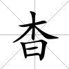 杳