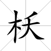 枖