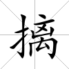 摛