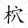 柼
