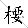 楆