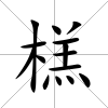 榚