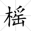 榣