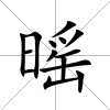 暚