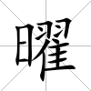 曜