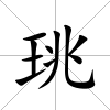 珧