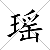 瑤
