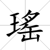 瑤