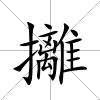攡
