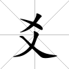 爻