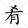 肴