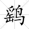 鷂