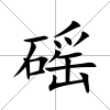 磘