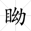 眑