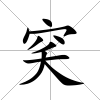 穾