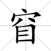 窅