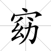窈