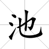 池