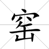 窯
