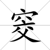 窔