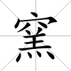 窯