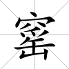 窰