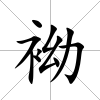 袎