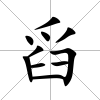 舀