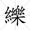 纅