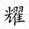 耀