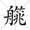 艞