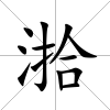 湁