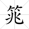 筄