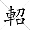軺