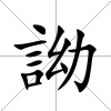 詏