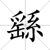 繇