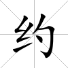 約