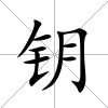 鑰