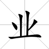 業(yè)