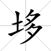 垑
