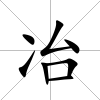 冶