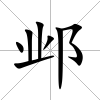 鄴