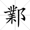 鄴