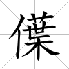 僷
