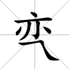 亪
