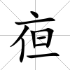 亱