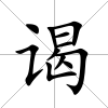 謁