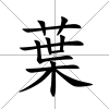 葉