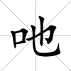 吔