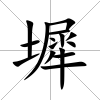 墀